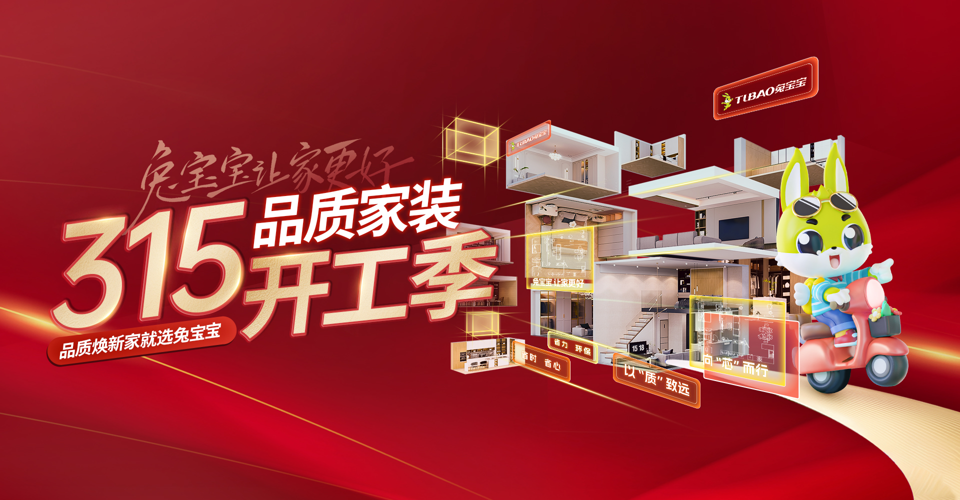 315品质焕家就选兔宝宝