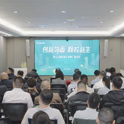 创新饰面·颗粒新生丨兔宝宝颗粒板专项推广暨三季度会议圆满召开！