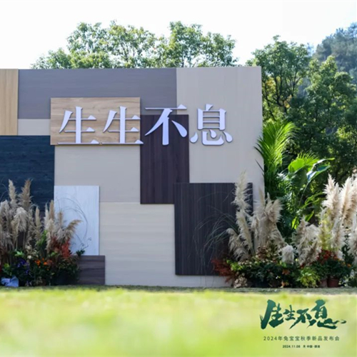 零醛超净，环保升级|生生不息2024年兔宝宝秋季新品发布会再创行业新高度！