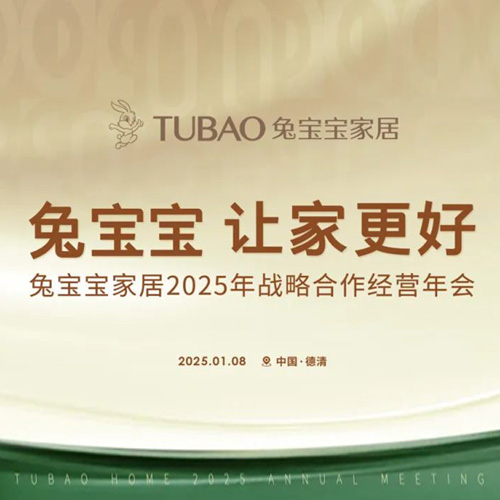兔宝宝家居2025年战略合作经营年会召开在即，邀您共启2025新征途