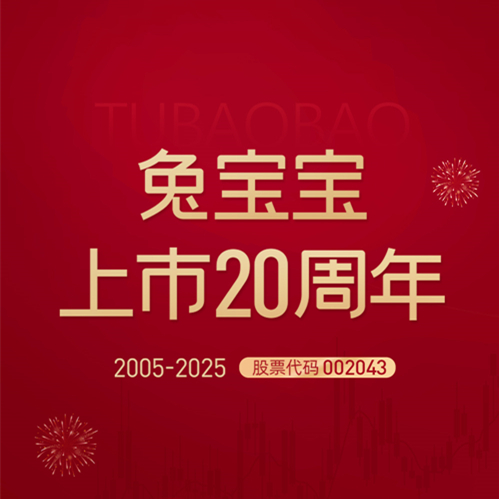 上市20周年|以责任诠释时代担当，兔宝宝步履不停！