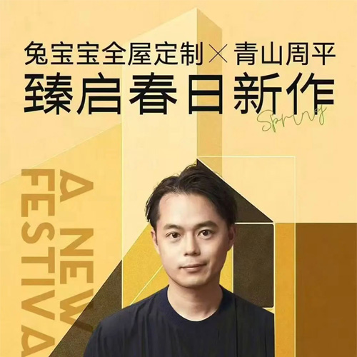 4月10日，兔宝宝全屋定制春季新品发布会暨兔宝宝杯设计大赛启动会即将启幕，敬请期待！