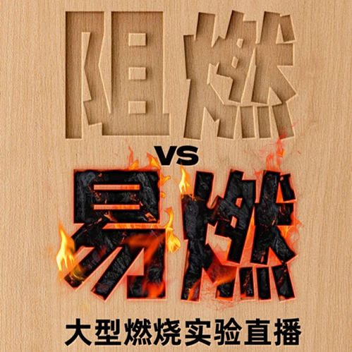 真板不怕火炼！兔宝宝告诉你为什么必须选择真阻燃板