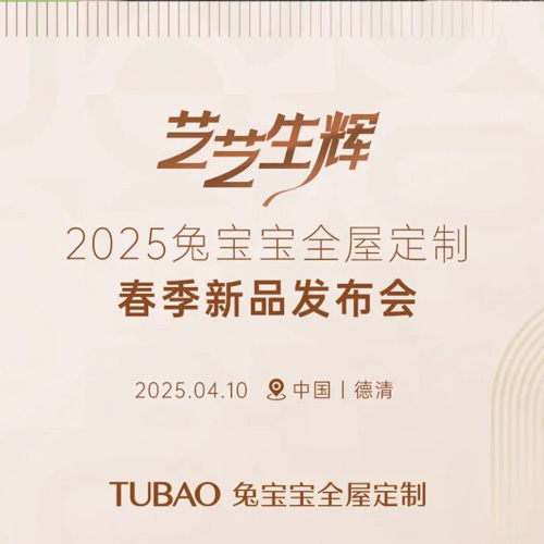 重磅！兔宝宝携手国际知名建筑设计大师，共赴家居设计盛宴