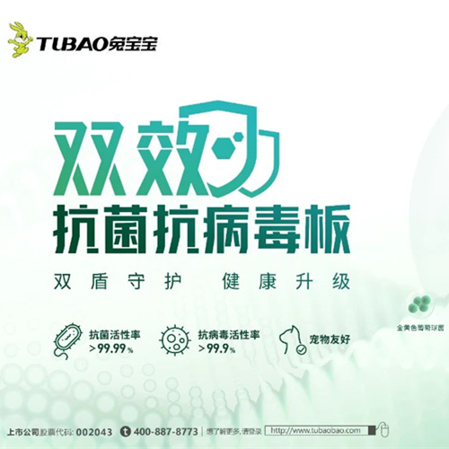 解密兔宝宝双效抗菌抗病毒板的99.9%守护