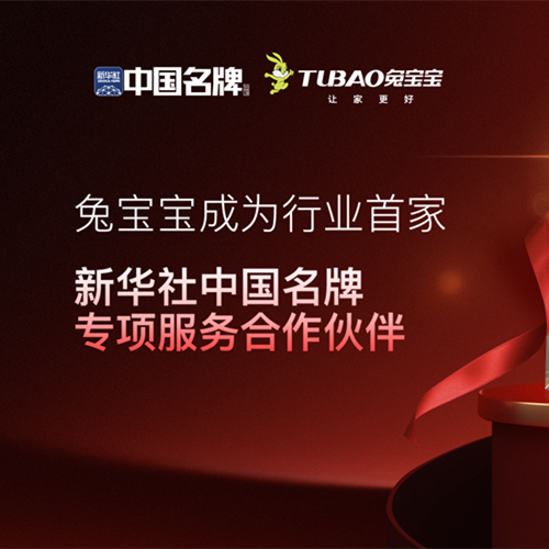 国家权威背书，品牌赋能！兔宝宝成功携手新华社“中国名牌” 共启家居产业新篇章