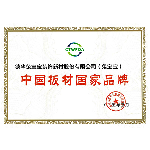 兔宝宝再获殊荣！斩获“中国板材国家品牌”“十大生态板品牌”双项大奖