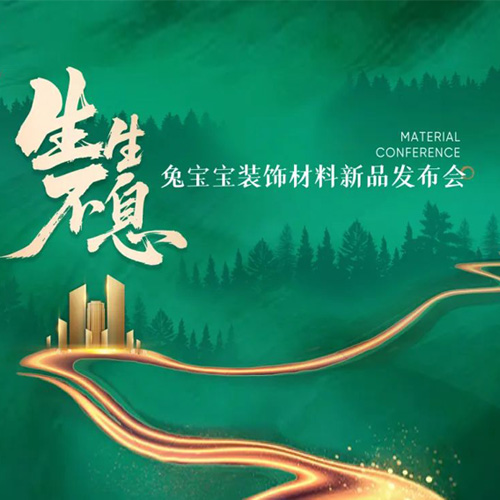 生生不息|兔宝宝装饰材料新品发布会，用技术重塑体验，用产品打造标杆