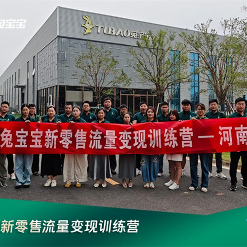 流量赋能 生态共生|兔宝宝新零售流量变现营——河南站成功举办