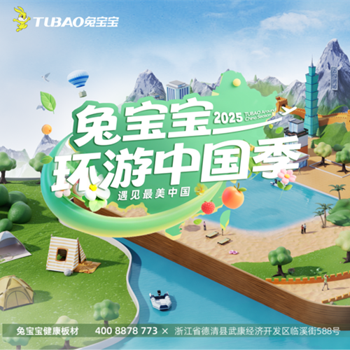 兔宝宝环游中国季2025正式启程！这个夏天，我们在全国景区等你！