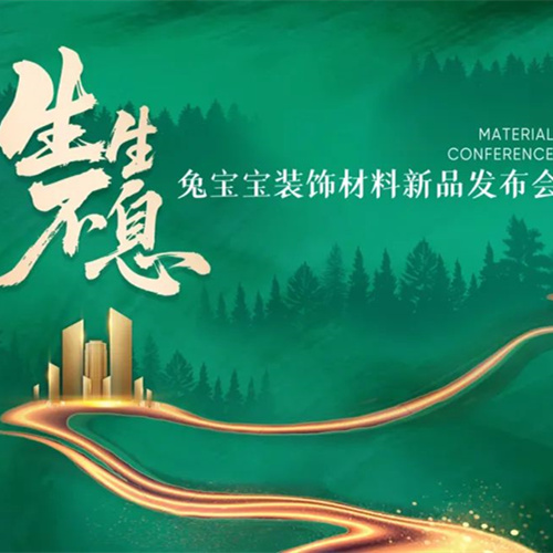 生生不息|7月30日2025兔宝宝装饰材料新品发布会，亮点抢先看！