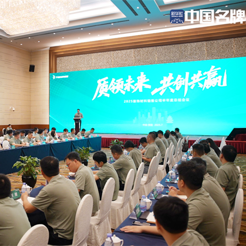 回顾成果 布局未来 | 兔宝宝装饰材料销售公司召开2025半年度总结会议