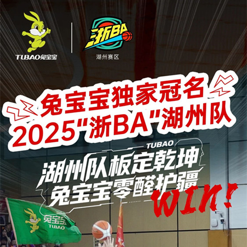 “篮”不住的精彩！兔宝宝冠名浙BA湖州队“材”是真主角