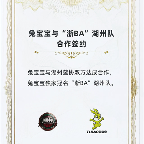 重磅官宣！兔宝宝独家冠名湖州队，全力征战浙BA！