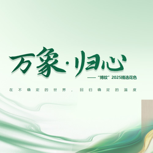 生生不息|兔宝宝“万象·归心”以情绪价值重塑家居温度