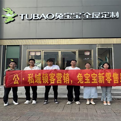 公·私域锁客营销|兔宝宝新零售助推转化-南京门店帮扶活动圆满举办