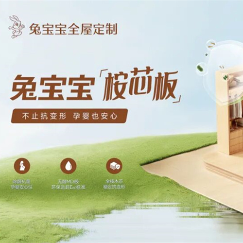 全屋定制要省心？兔宝宝桉芯板给家安心，让装修无烦恼