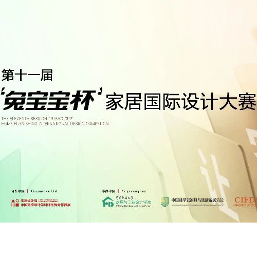 【投稿通道开启】第十一届“兔宝宝杯”家居国际设计大赛命题策略单发布！