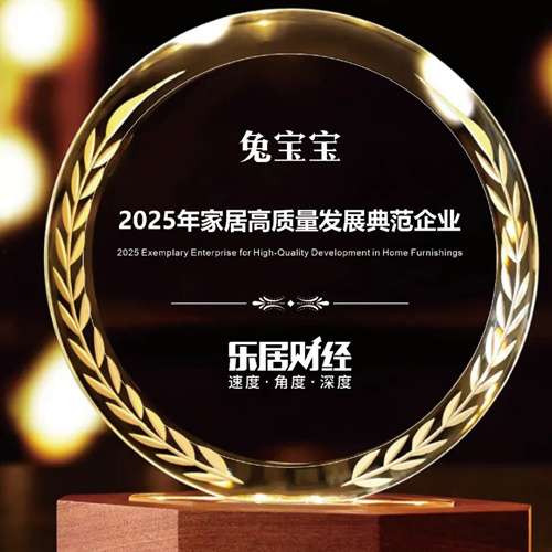 兔宝宝荣膺“2025年家居高质量发展典范企业”
