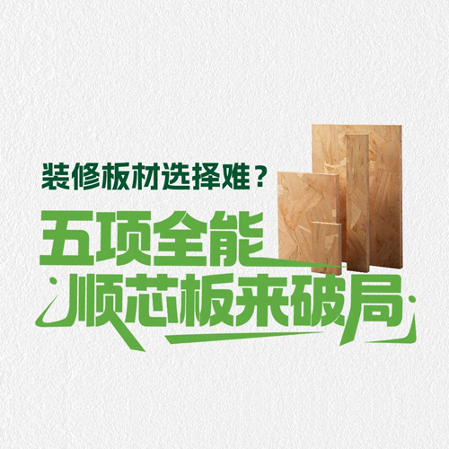 装修板材选择难？五项全能顺芯板来破局！