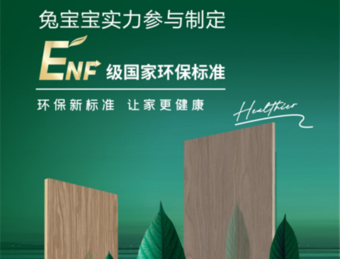 兔宝宝积极参与国家标准制定，推动标准化进程向前迈进