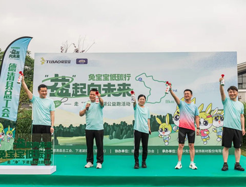 兔宝宝低碳行，益起向未来——走“净”下渚湖公益跑活动成功举办！