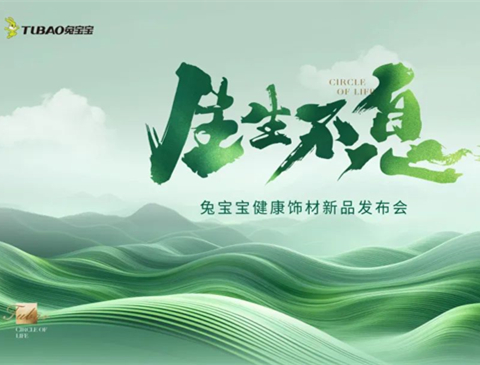 炸裂！兔宝宝健康饰材新品发布会重磅来袭，6月18日上海不见不散！
