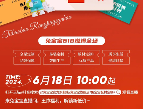 直播预告｜618狂欢大促，锁定兔宝宝直播间！
