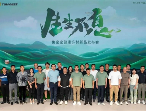 生生不息 | 2024年兔宝宝健康饰材新品发布会焕发生机，绽放新生