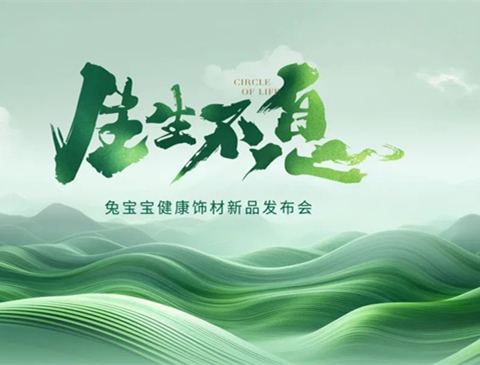 生生不息丨2024兔宝宝健康饰材新品花色震撼发布