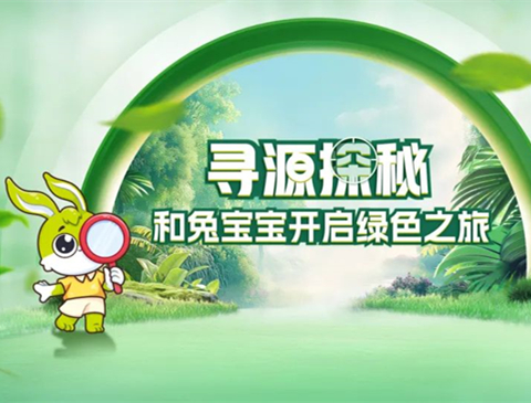 深入探索，见证品质 | 兔宝宝即将开启寻源探秘之旅！