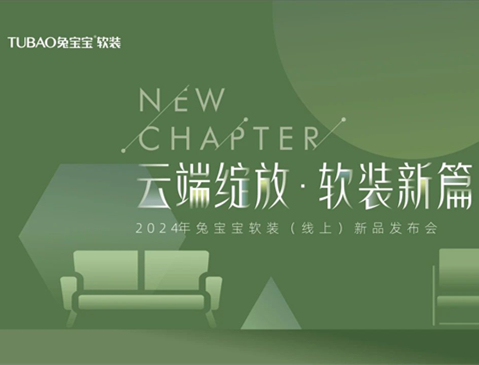 兔宝宝软装线上新品发布会圆满落幕