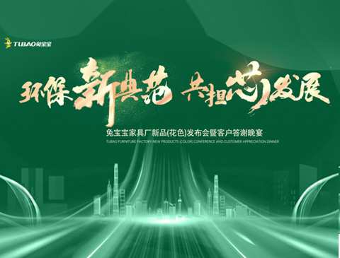 兔宝宝家具厂渠道活动全新升级，逐绿而行！