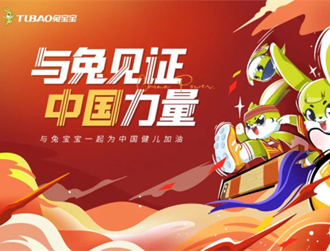 快来兔宝宝一起宅家看奥运，为中国健儿加油