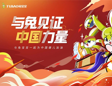 与兔见证 中国力量|兔宝宝为奥运加油助威，共同见证跳水冠军的荣耀时刻