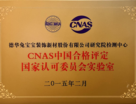 兔宝宝检测中心，用专业构筑产品质量屏障