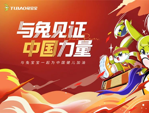 与兔见证 中国力量|燃情巴黎奥运，兔宝宝为中国喝彩！