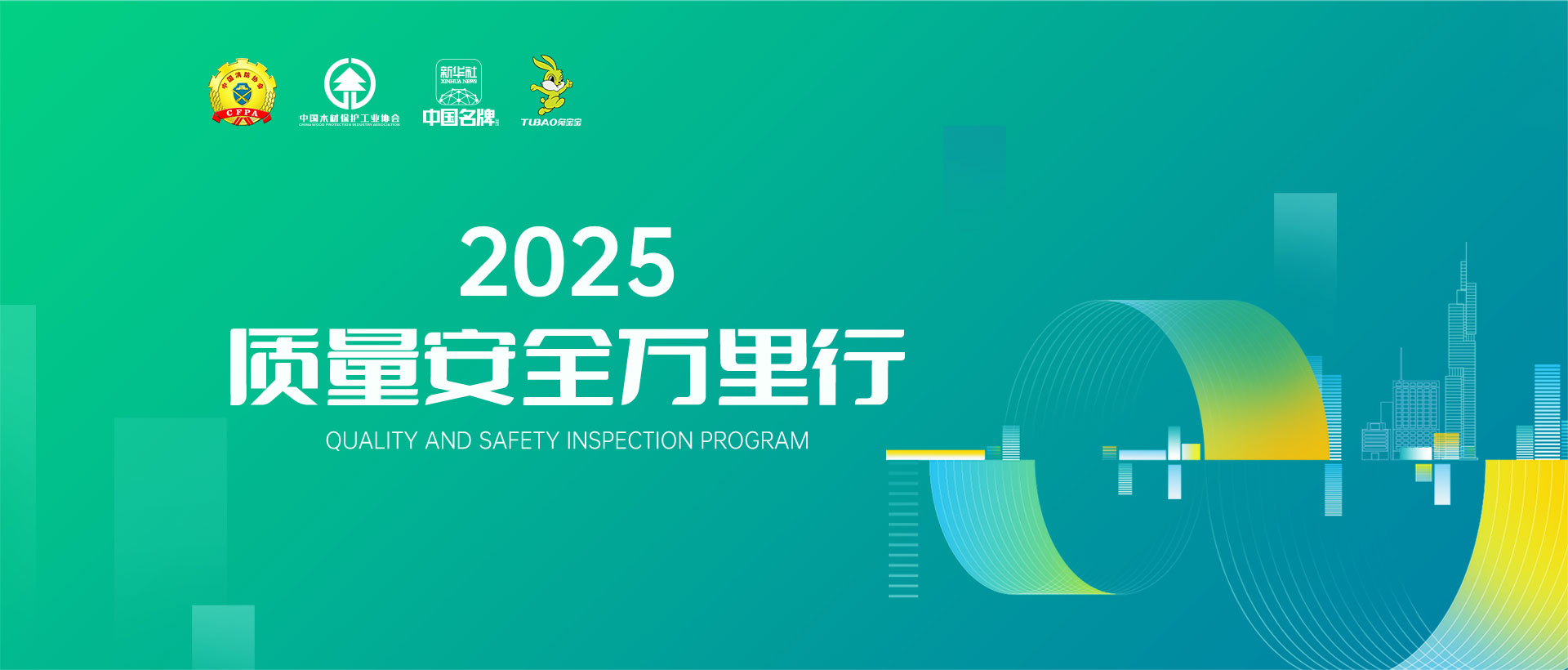 质量安全万里行